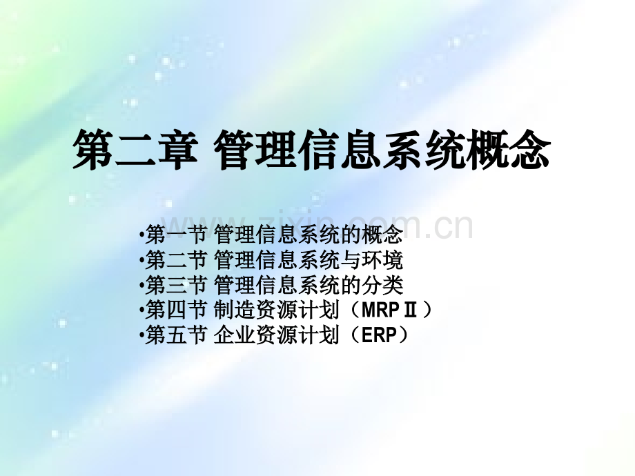 第二章+管理信息系统概论.ppt_第1页