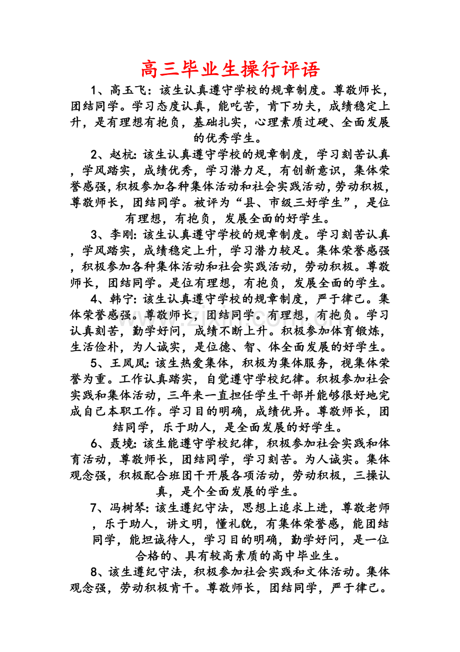 高三毕业生操行评语.doc_第1页