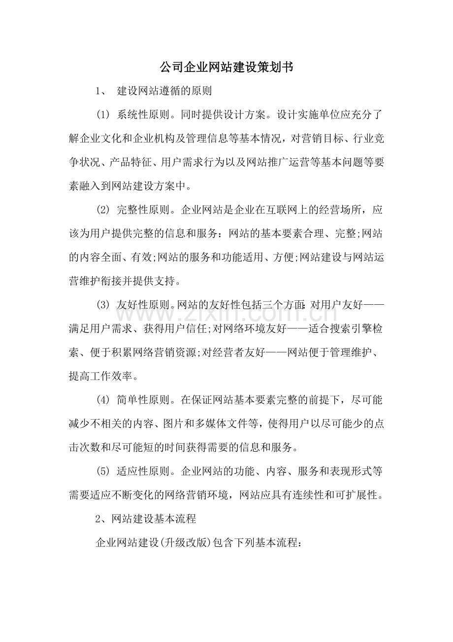 公司企业网站建设策划书.doc_第1页