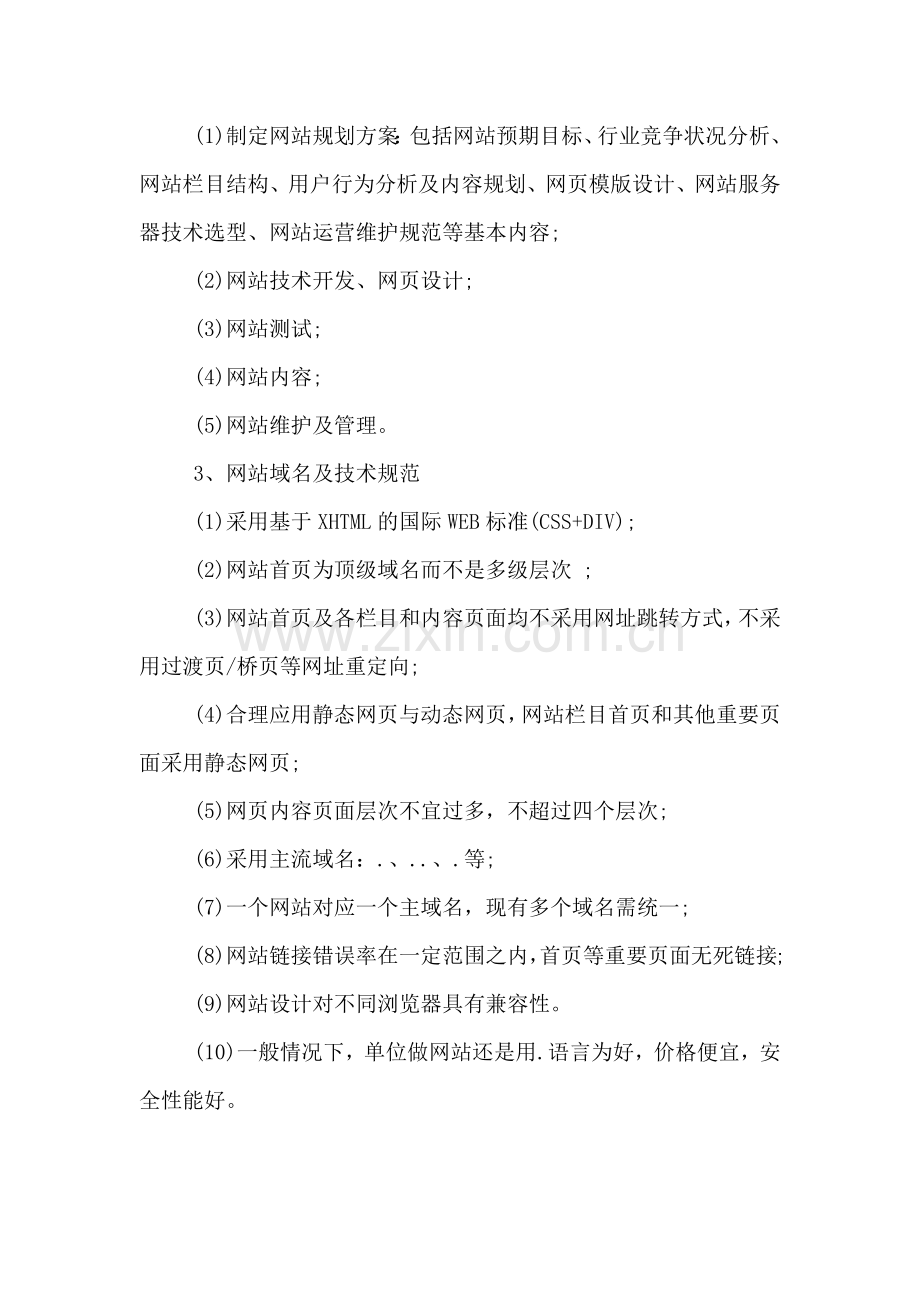 公司企业网站建设策划书.doc_第2页