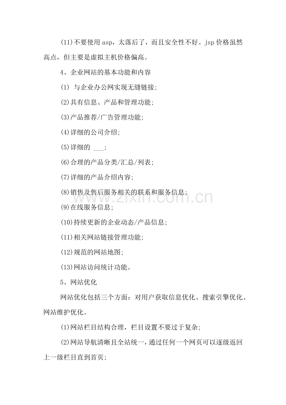 公司企业网站建设策划书.doc_第3页