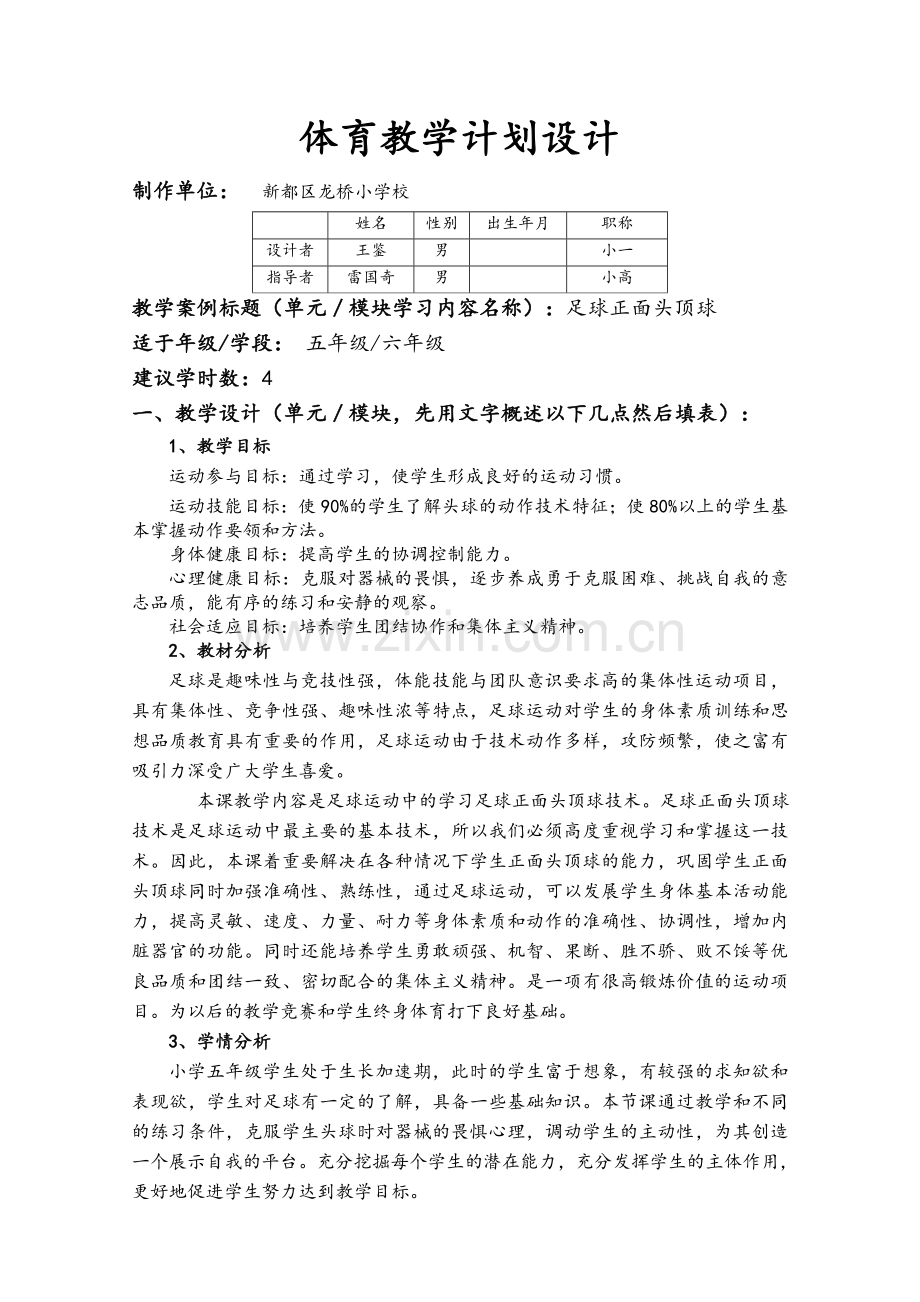 小学足球正面头顶球教案.doc_第1页