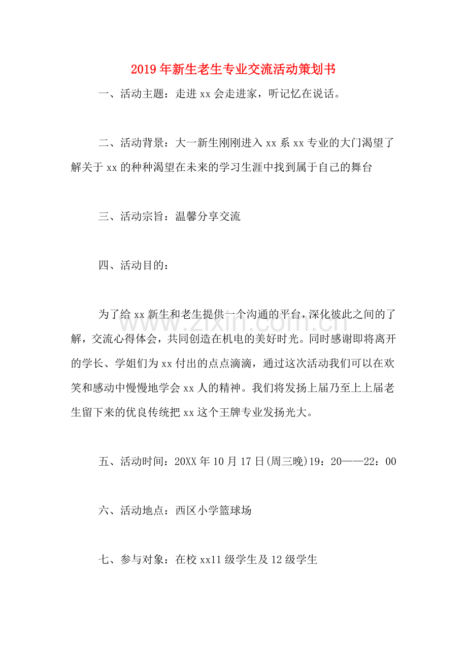 2019年新生老生专业交流活动策划书.doc_第1页