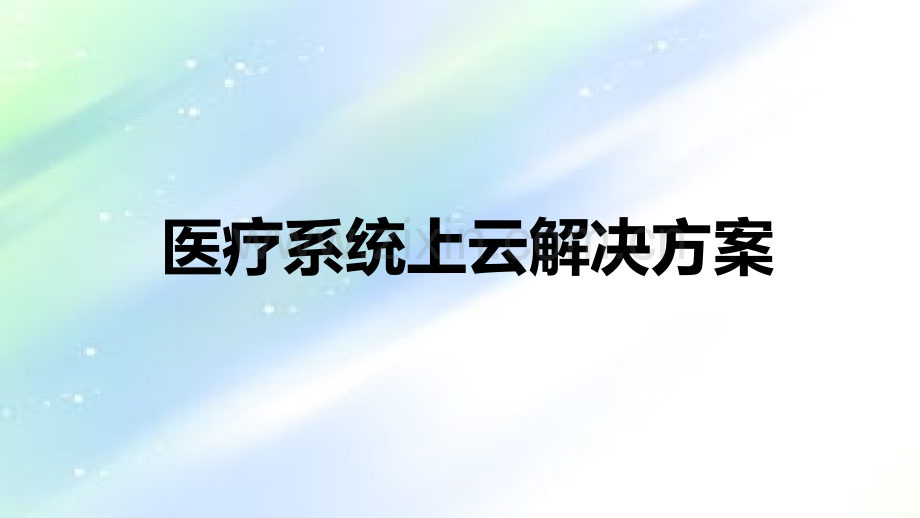 医疗云解决方案.ppt_第1页