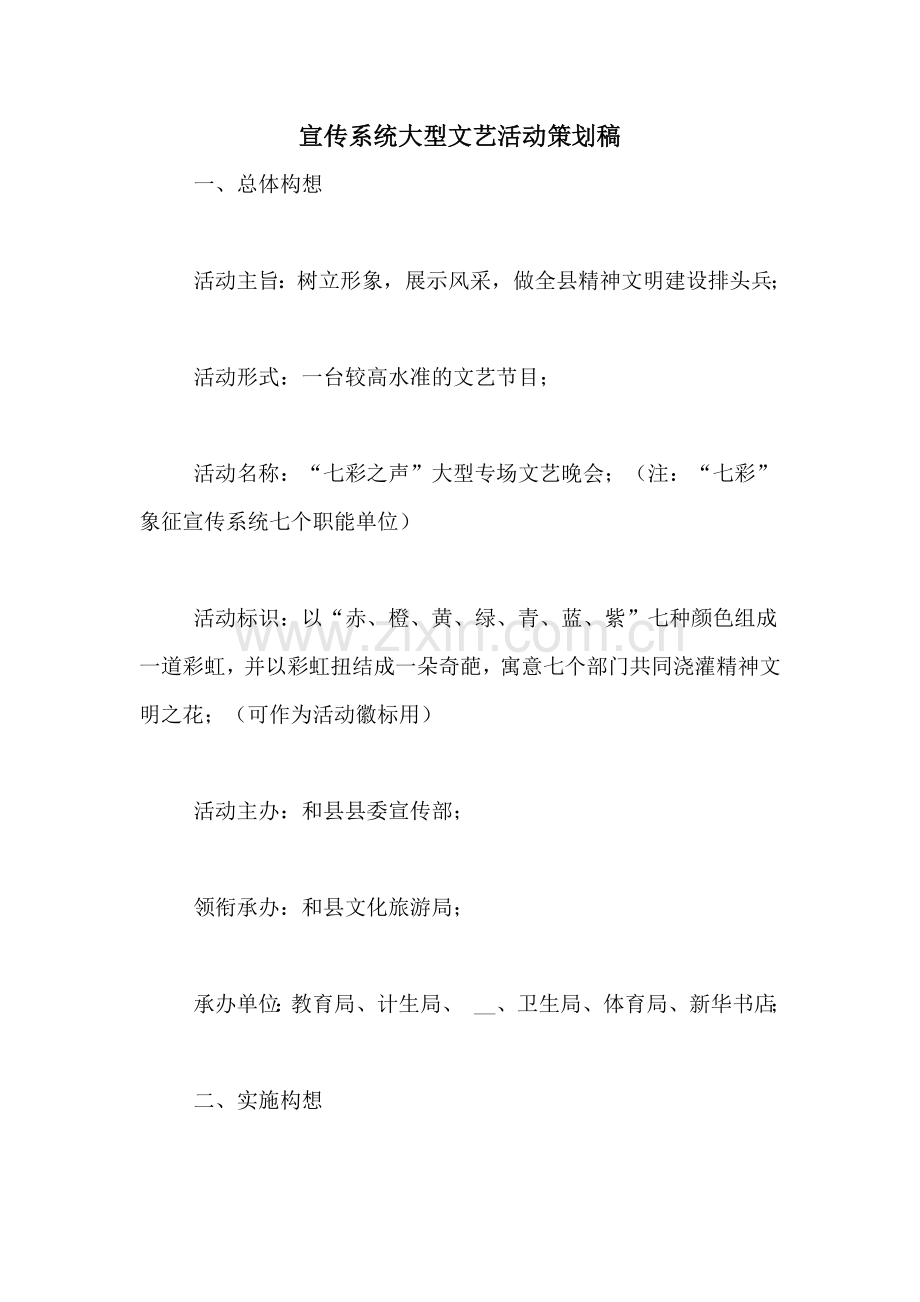 宣传系统大型文艺活动策划稿.doc_第1页