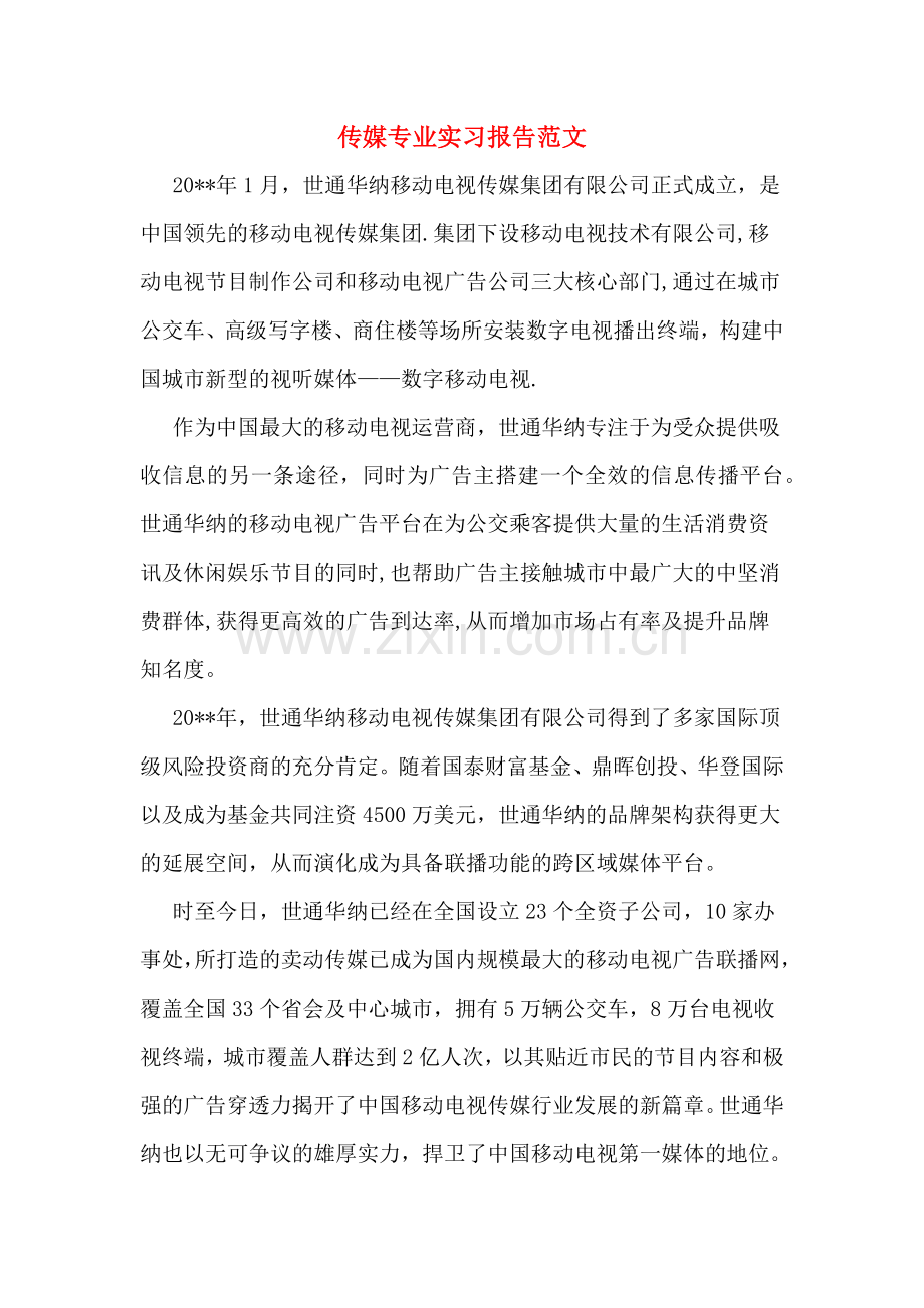 传媒专业实习报告范文.doc_第1页