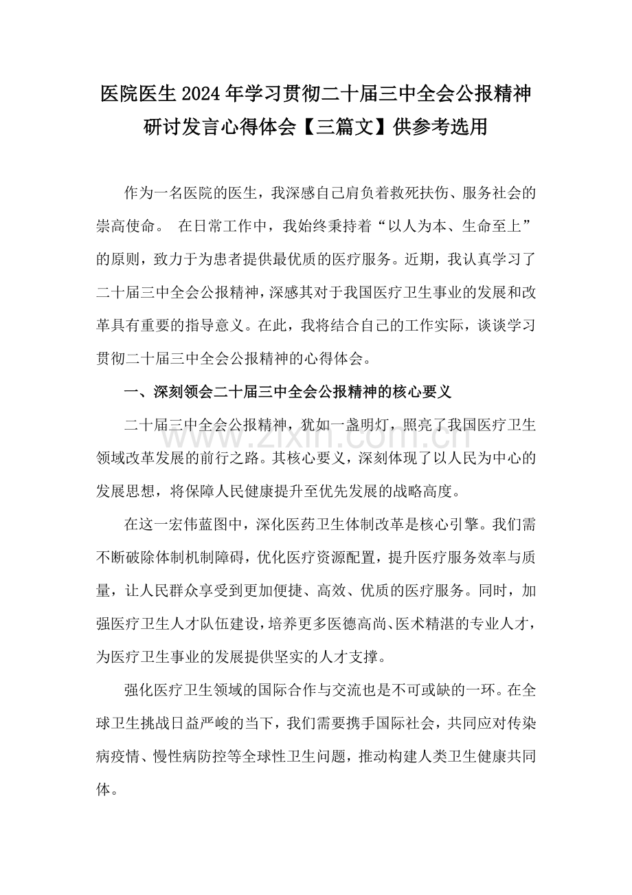 医院医生2024年学习贯彻二十届三中全会公报精神研讨发言心得体会【三篇文】供参考选用.docx_第1页