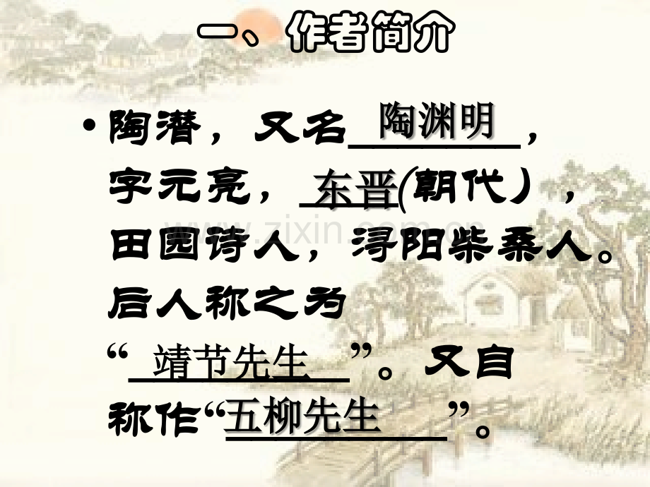 《归去来兮辞》教案课件(公开课).ppt_第2页