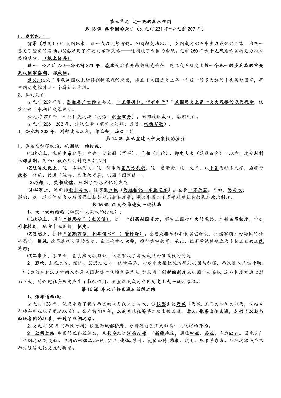 北师大版初中历史全部知识点总结1.doc_第3页