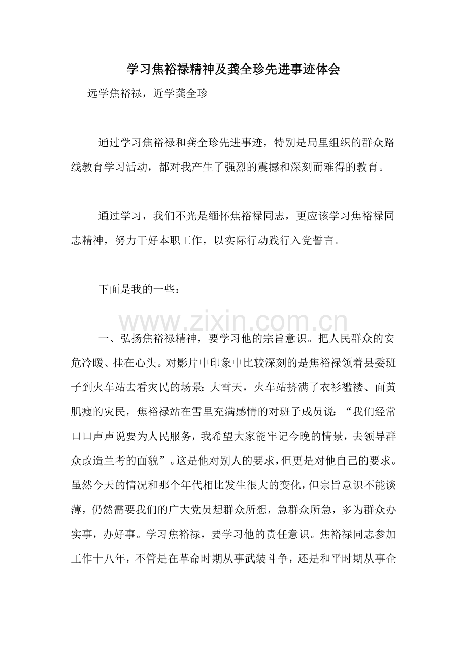 学习焦裕禄精神及龚全珍先进事迹体会.doc_第1页