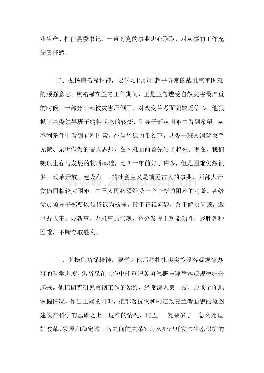 学习焦裕禄精神及龚全珍先进事迹体会.doc_第2页