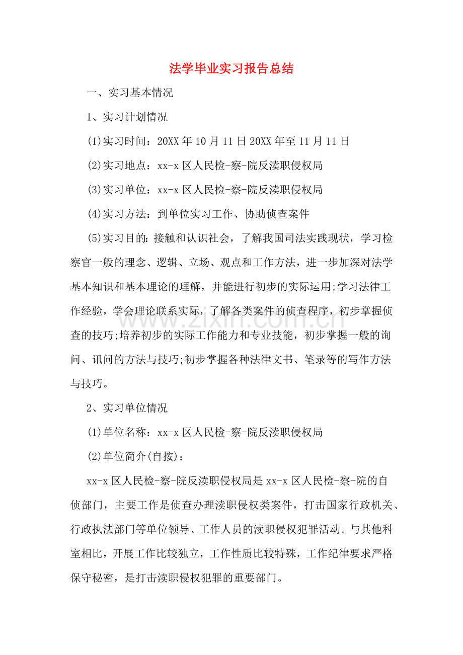 法学毕业实习报告总结.doc_第1页