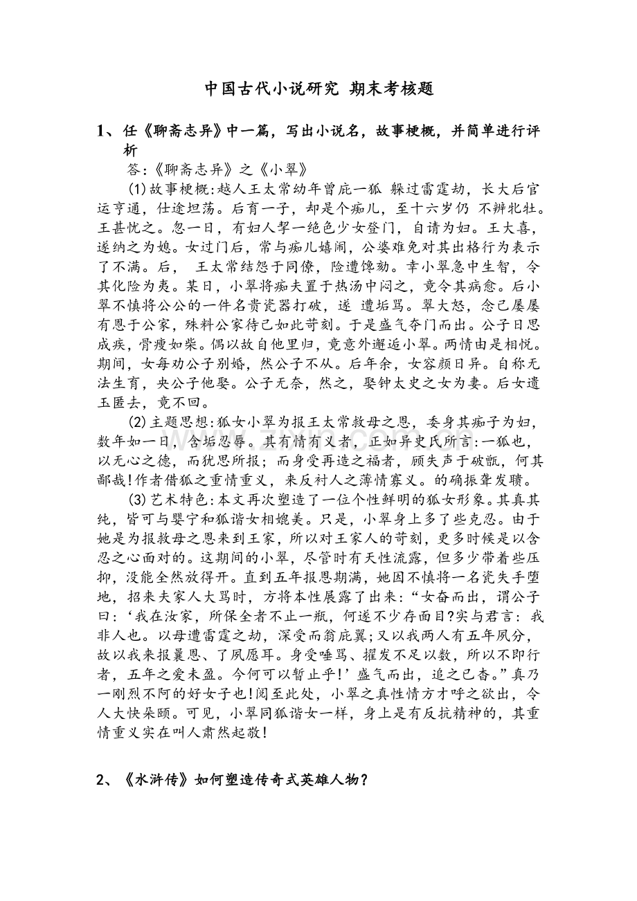 《中国古代小说研究》.doc_第1页