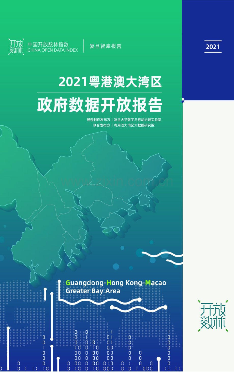 2021粤港澳大湾区政府数据开放报告.pdf_第1页