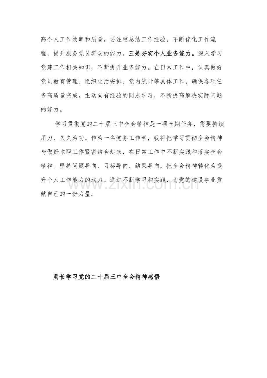 党务工作者学习党的二十届三中全会精神2篇感悟.docx_第3页