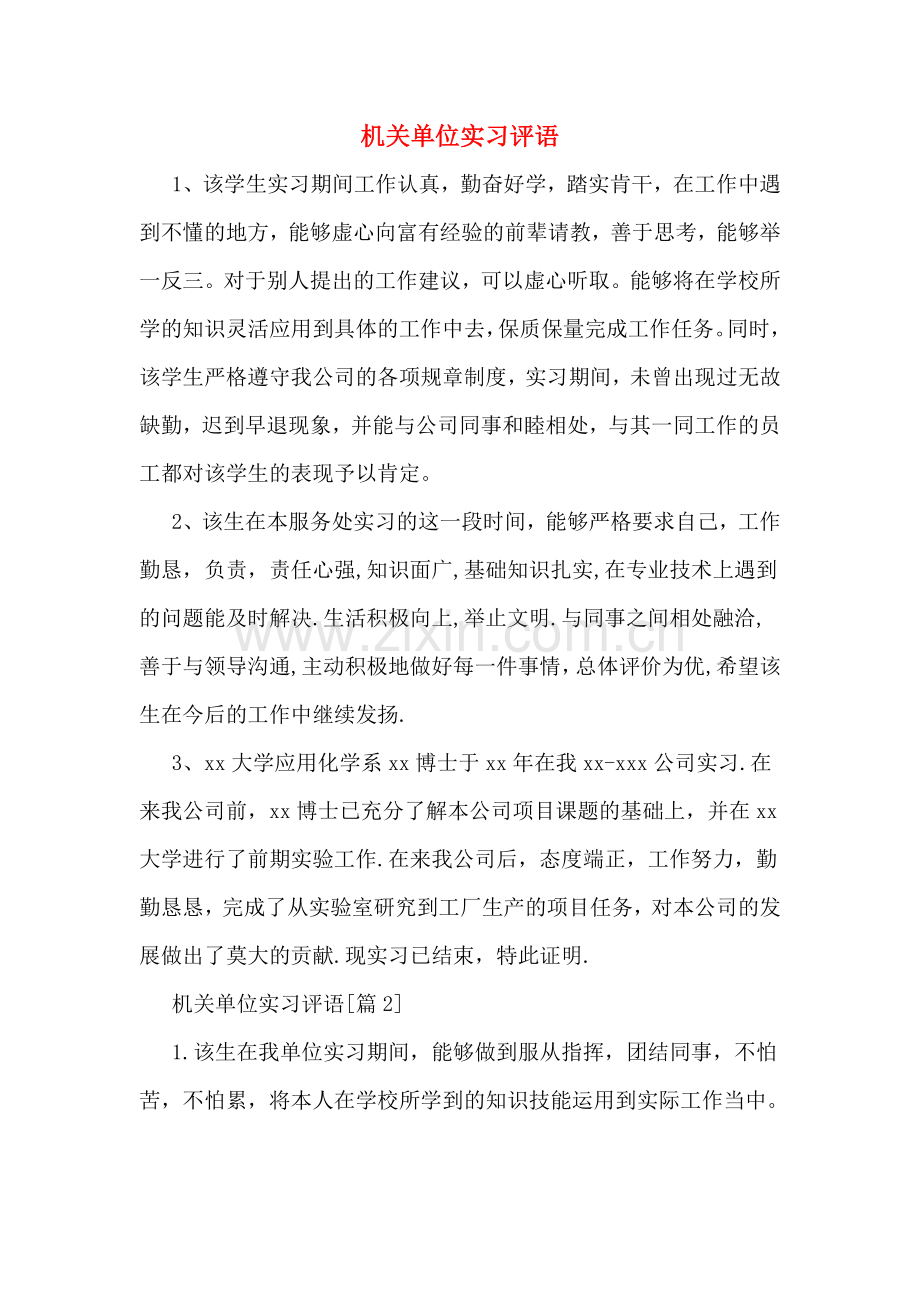 2020年机关单位实习评语.doc_第1页