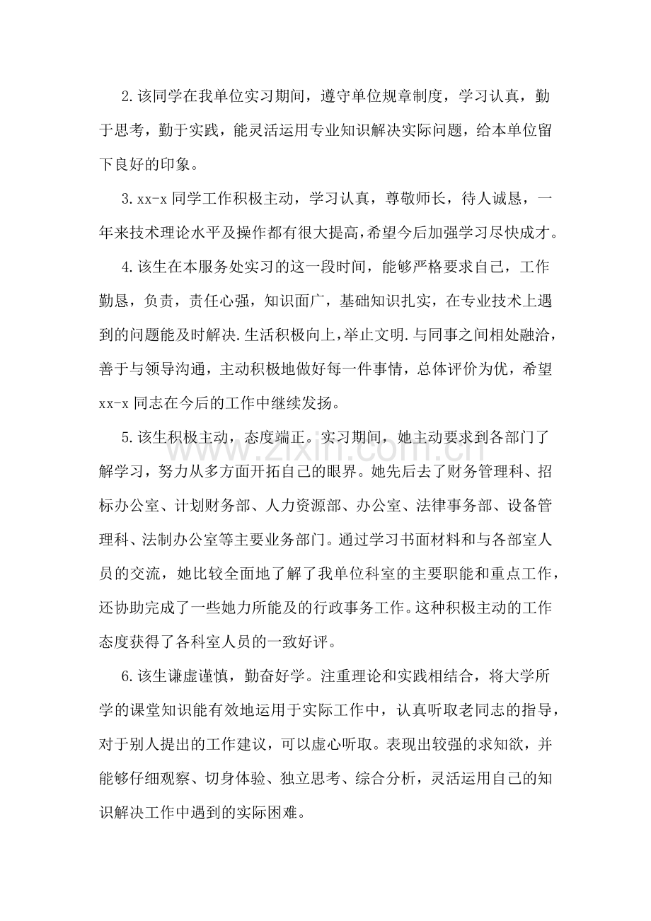 2020年机关单位实习评语.doc_第2页