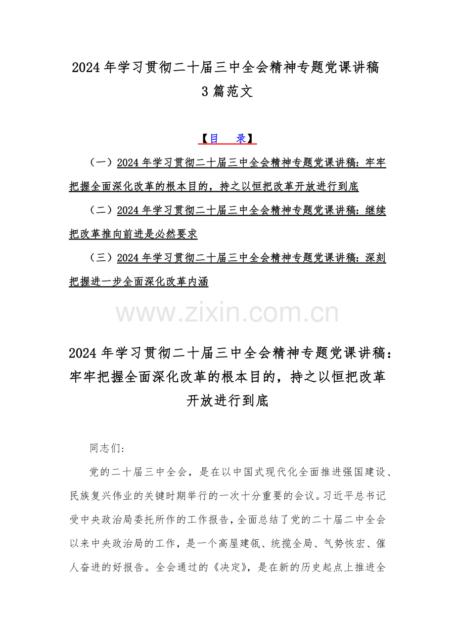 2024年学习贯彻二十届三中全会精神专题党课讲稿3篇范文.docx_第1页