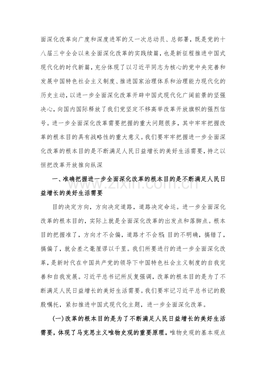 2024年学习贯彻二十届三中全会精神专题党课讲稿3篇范文.docx_第2页