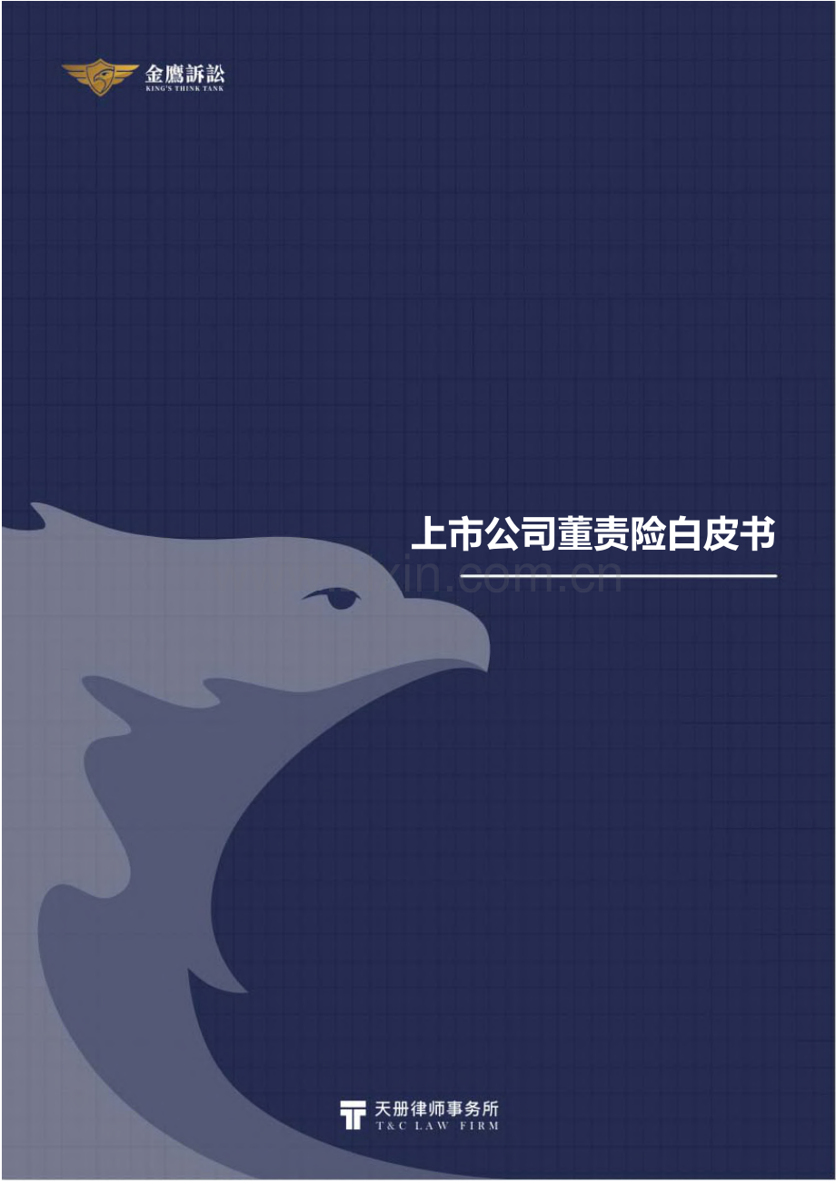 上市公司董责险白皮书.pdf_第1页