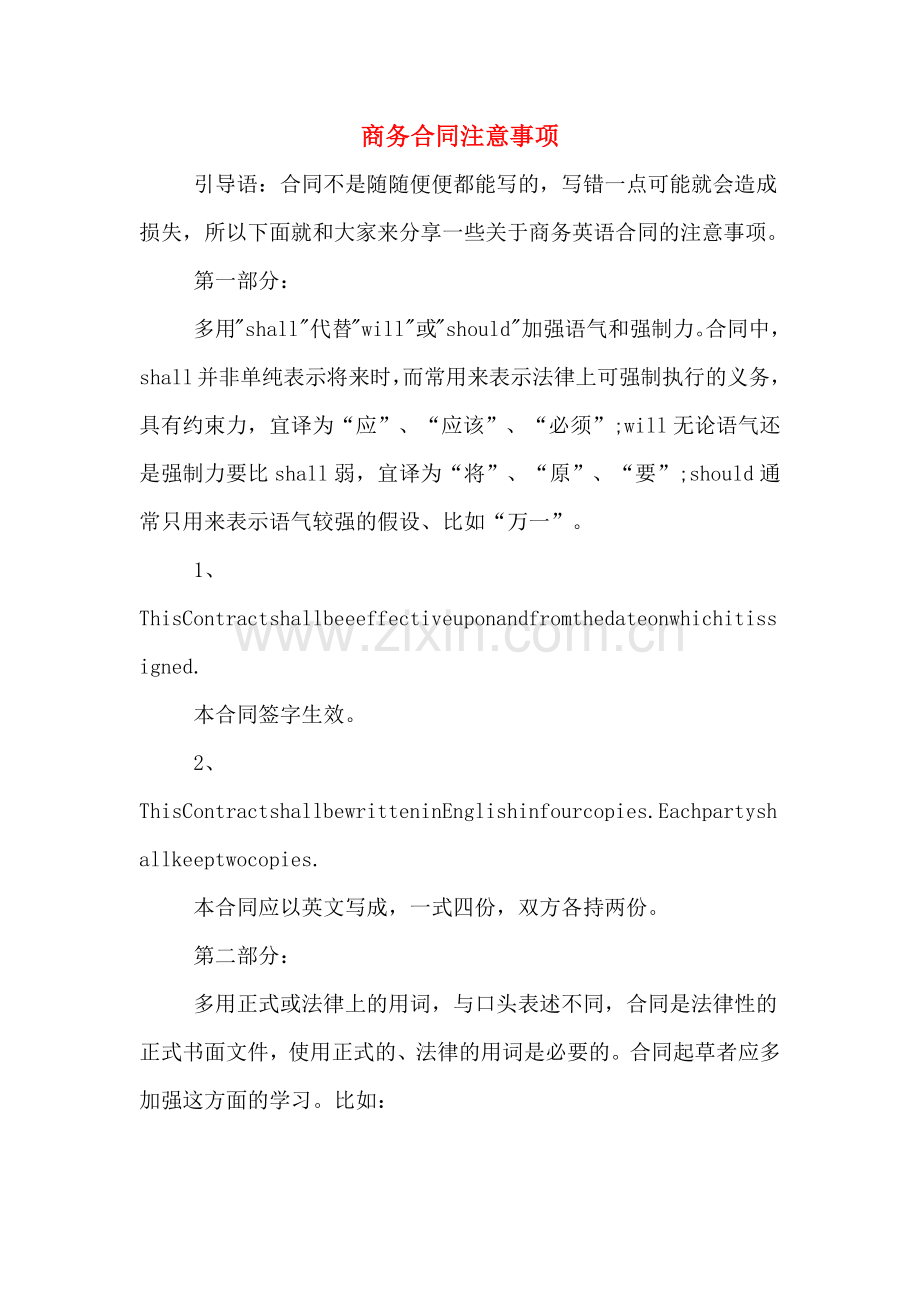 商务合同注意事项.doc_第1页