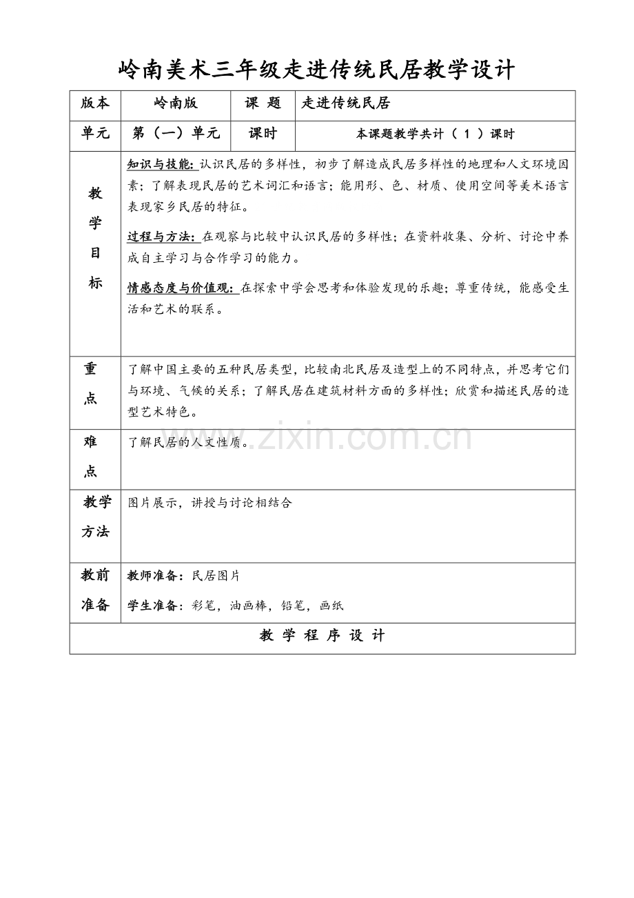 岭南美术三年级走进传统民居教学设计.doc_第1页