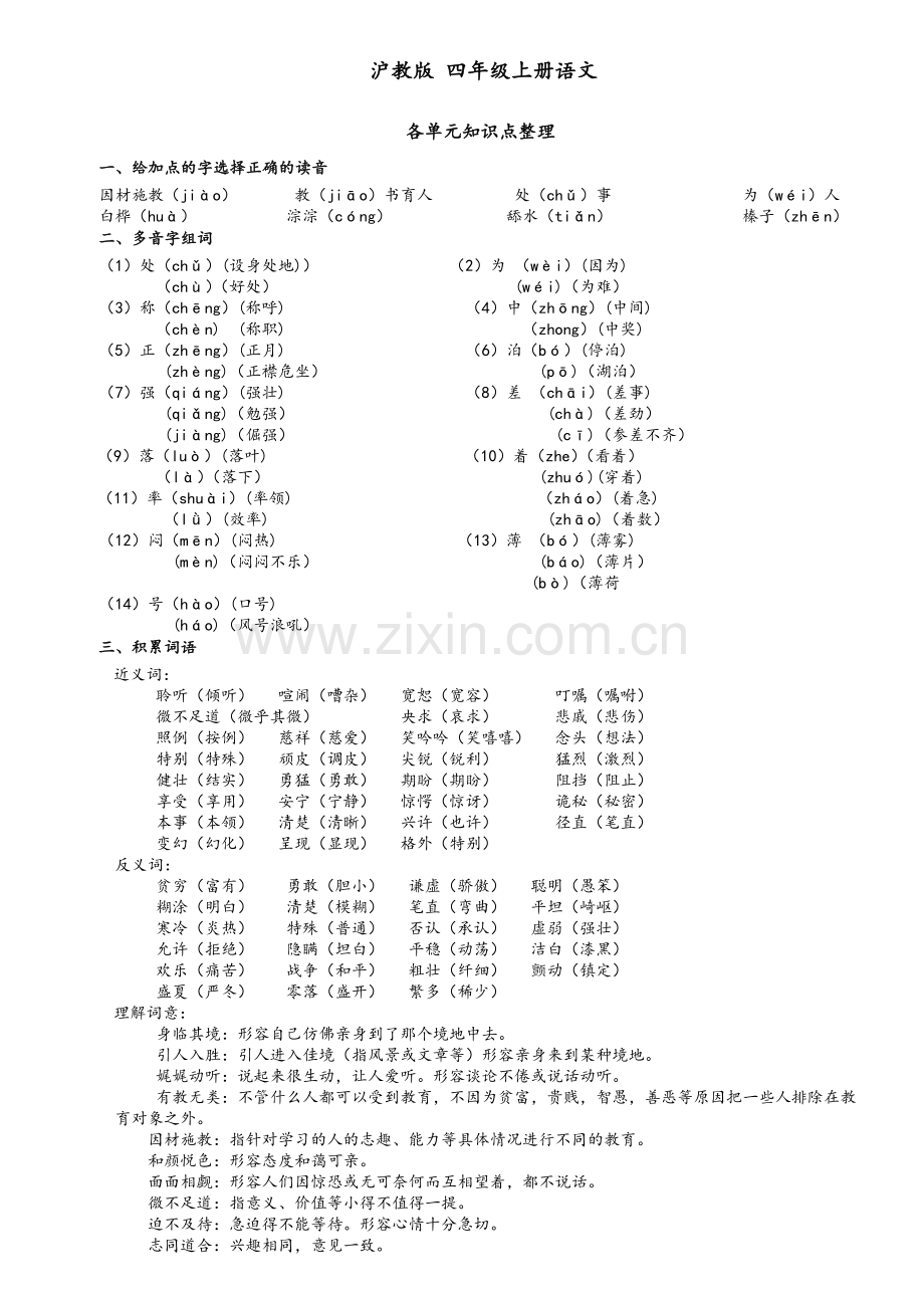 沪教版四年级[上册]语文各单元知识点整理.doc_第1页