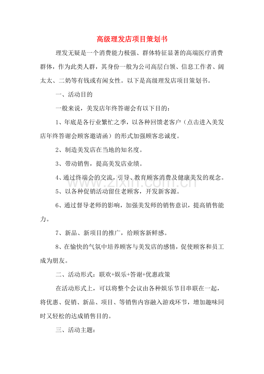 高级理发店项目策划书.doc_第1页