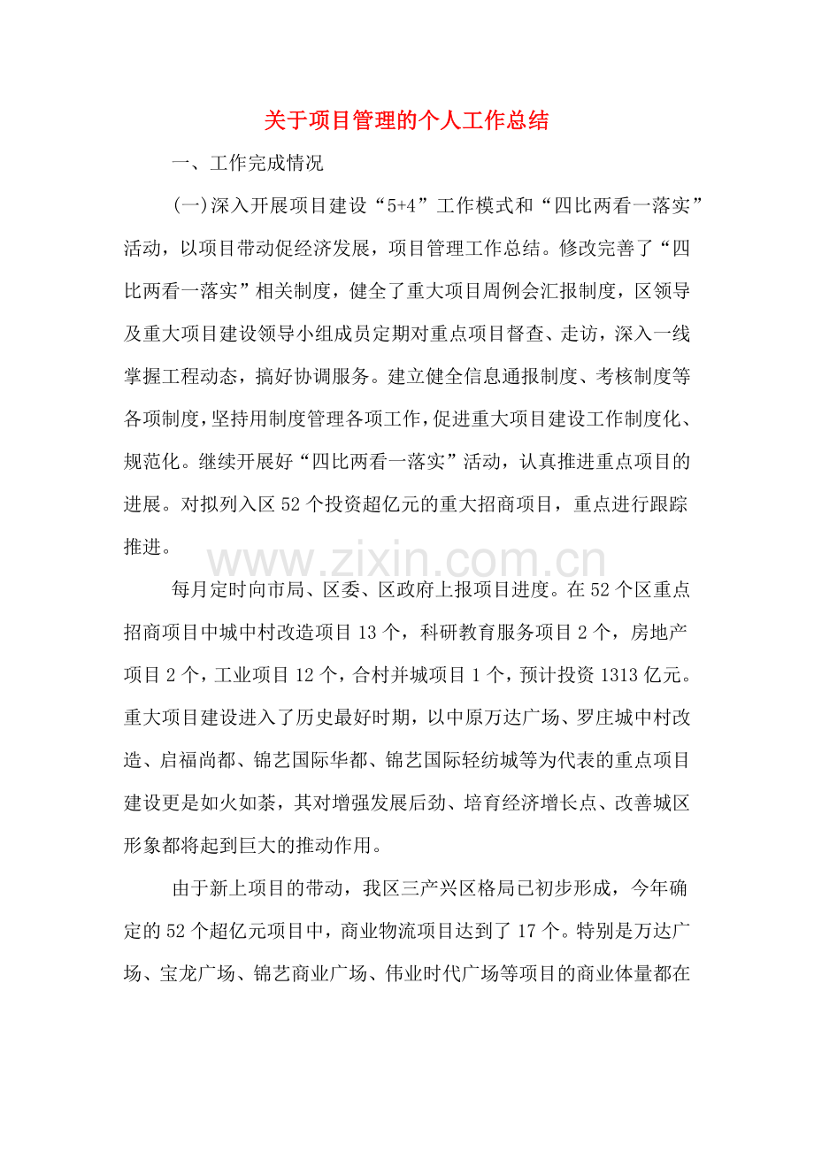 关于项目管理的个人工作总结.doc_第1页