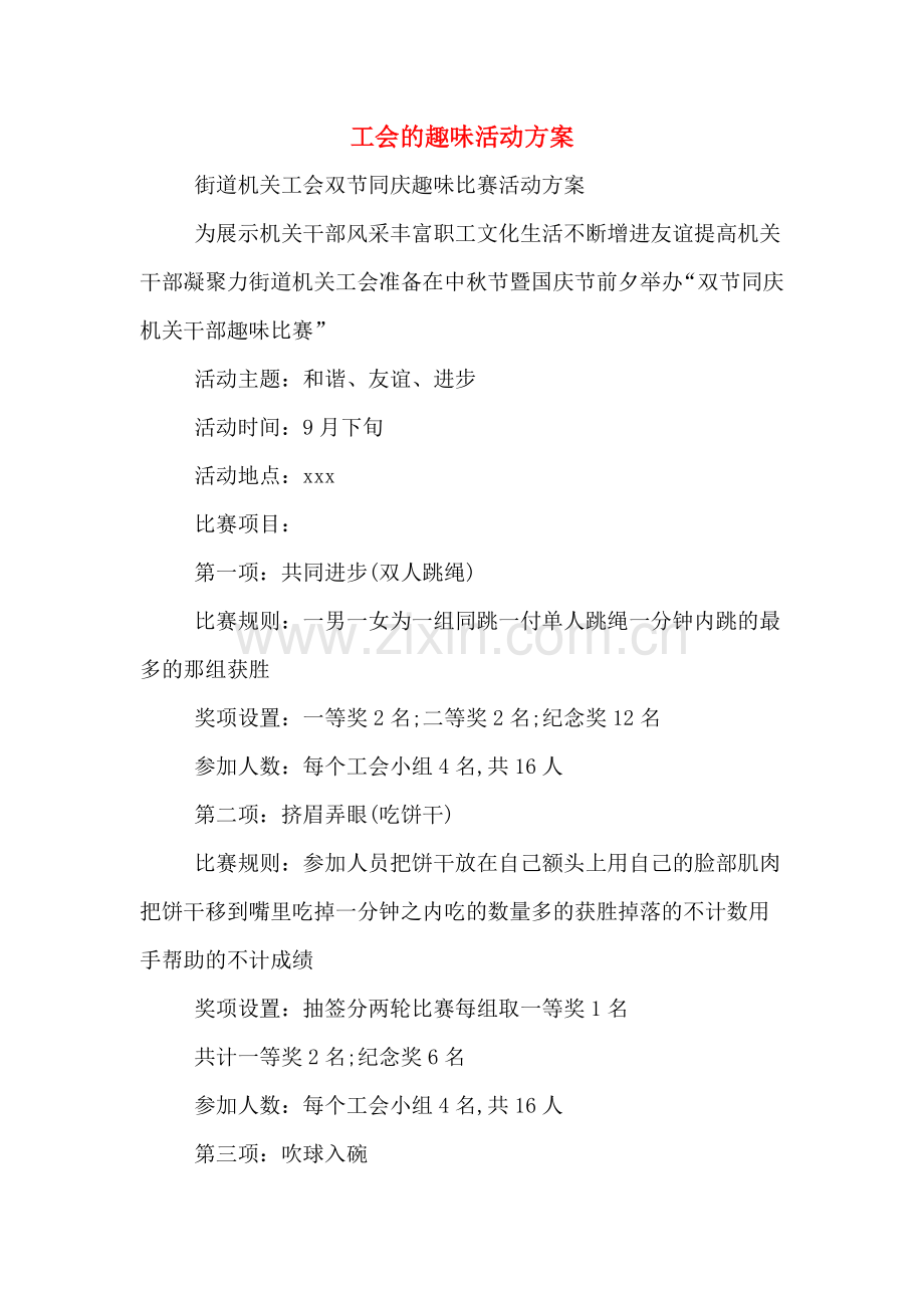 工会的趣味活动方案.doc_第1页