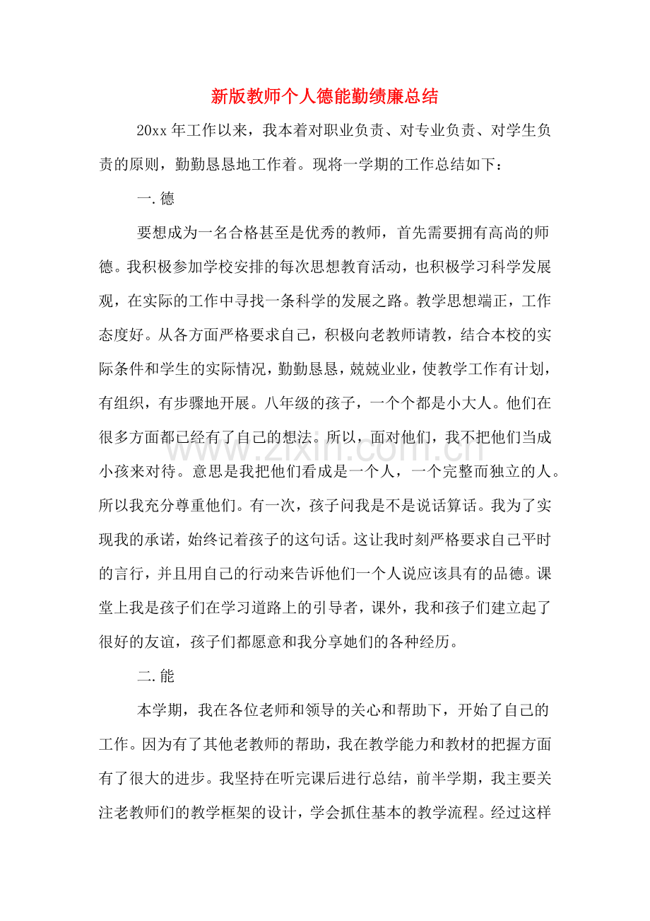 2019年新版教师个人德能勤绩廉总结.doc_第1页