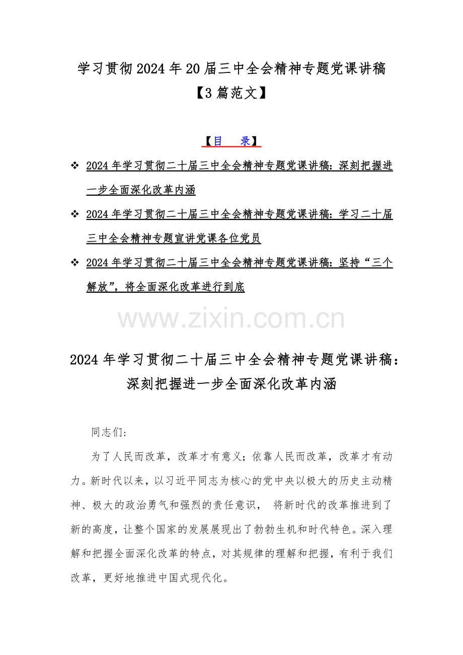 学习贯彻2024年20届三中全会精神专题党课讲稿【3篇范文】.docx_第1页