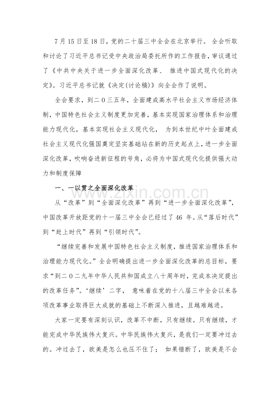 学习贯彻2024年20届三中全会精神专题党课讲稿【3篇范文】.docx_第2页