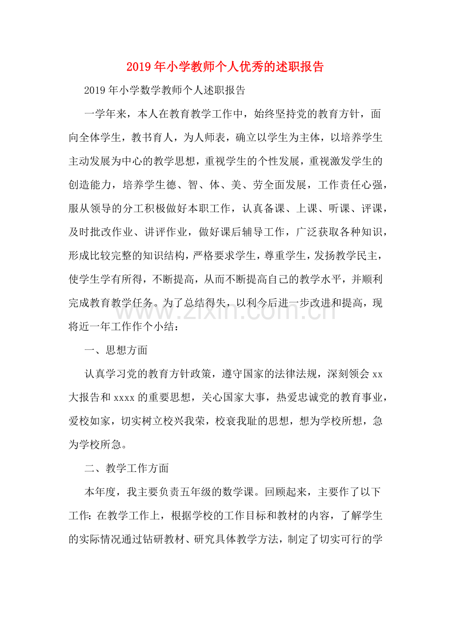 2019年小学教师个人优秀的述职报告.doc_第1页