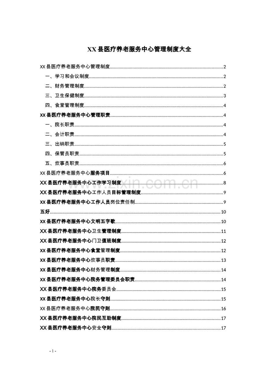 XX县医疗养老服务中心管理制度大全.pdf_第1页