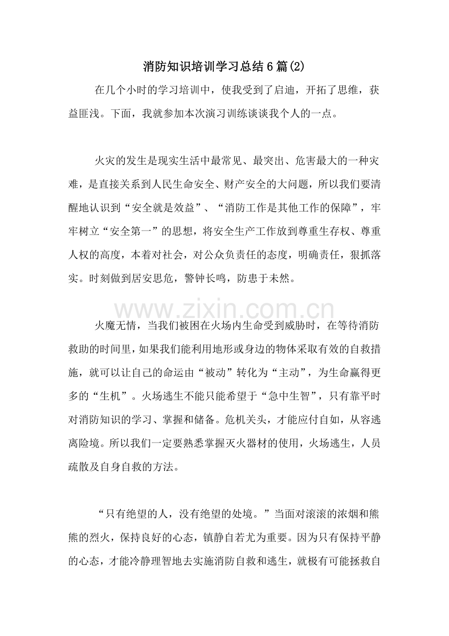 2020年消防知识培训学习总结6篇(2).doc_第1页