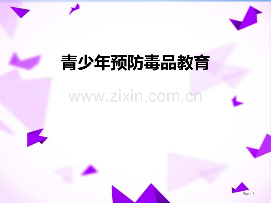 青少年预防毒品教育-.pptx_第1页