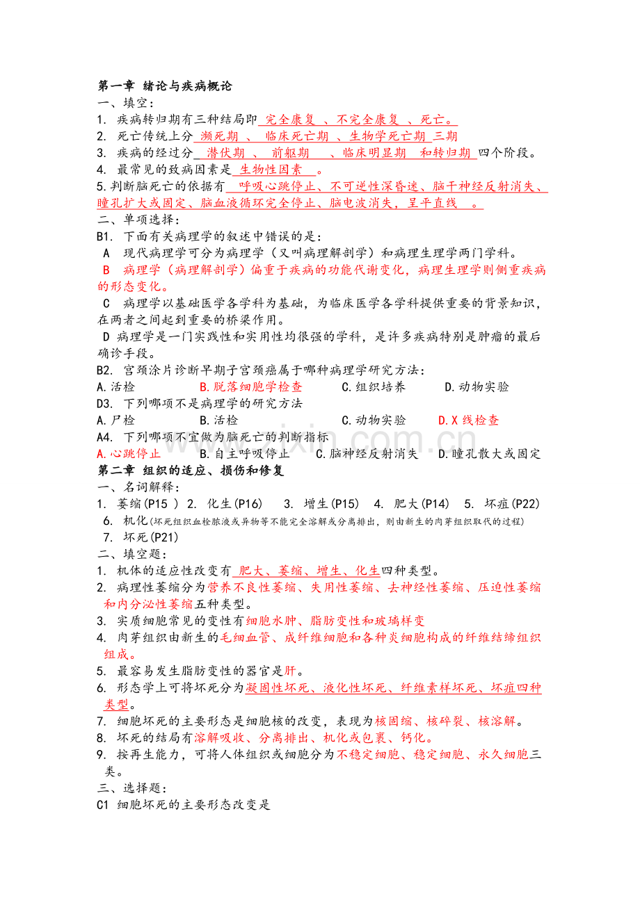 病理期中复习题.doc_第1页