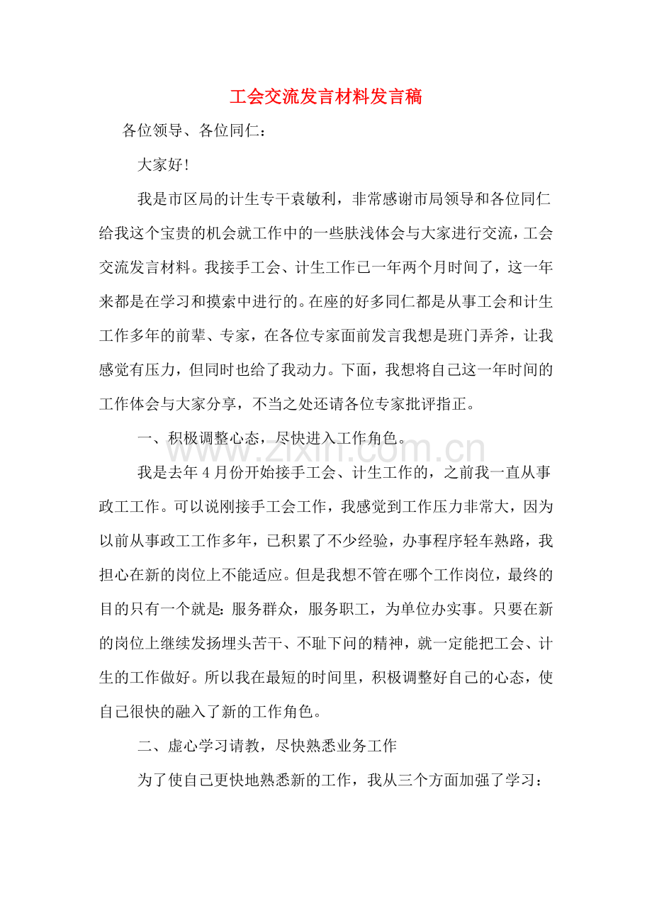 2020年工会交流发言材料发言稿.doc_第1页