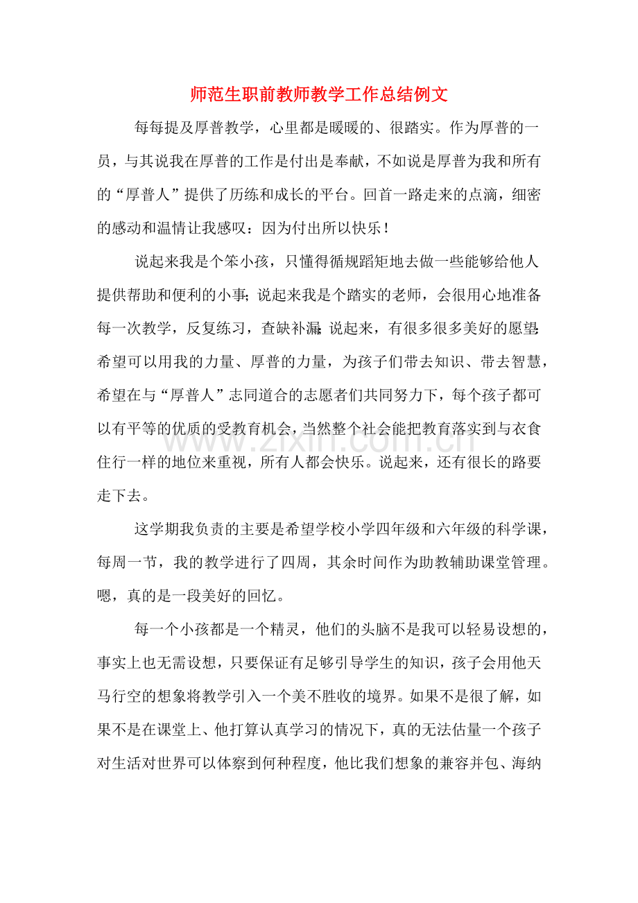 师范生职前教师教学工作总结例文.doc_第1页