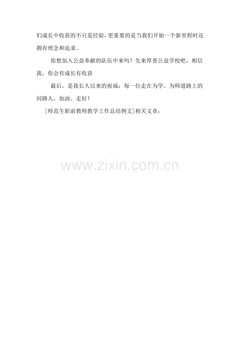 师范生职前教师教学工作总结例文.doc_第3页