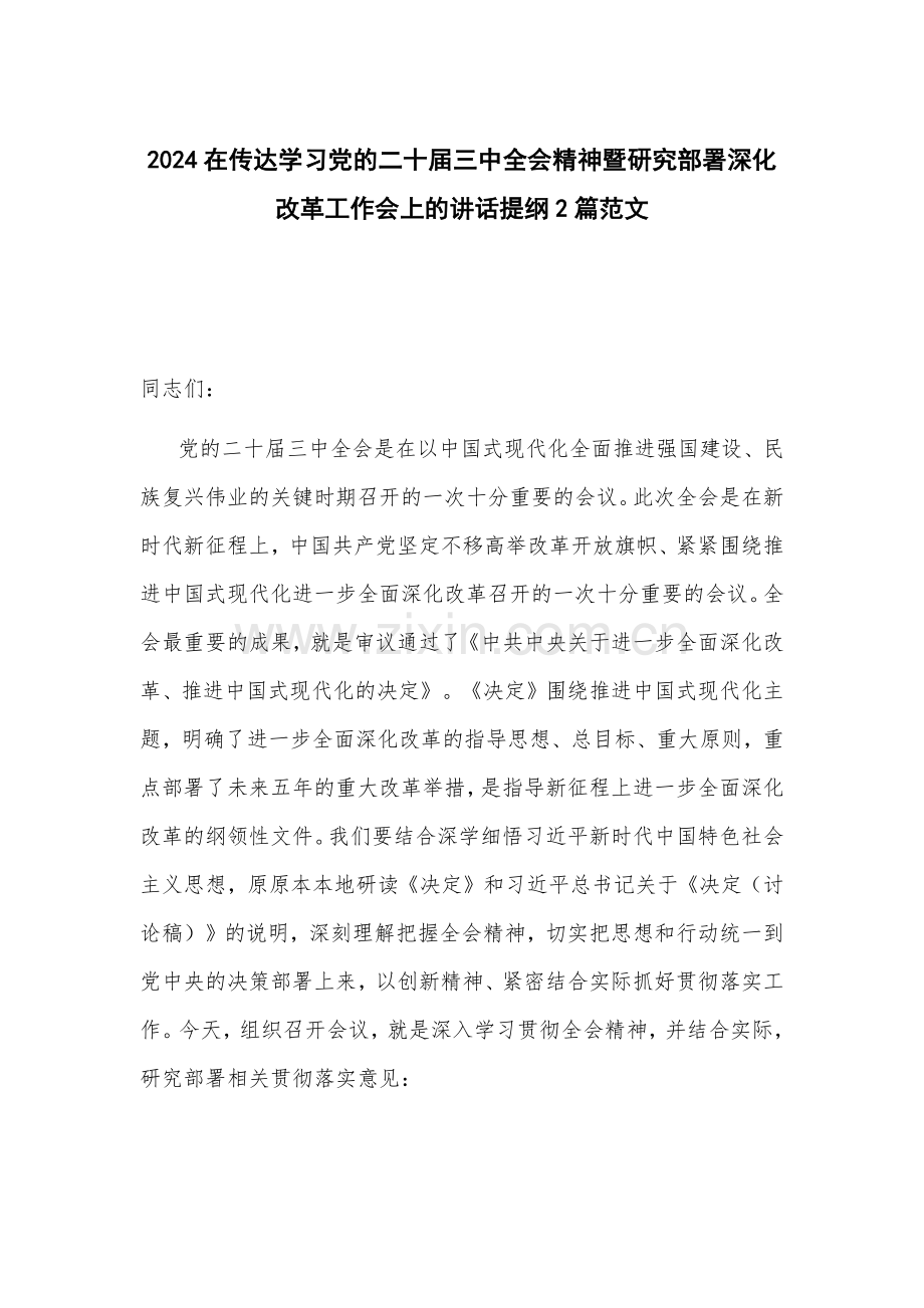 2024在传达学习党的二十届三中全会精神暨研究部署深化改革工作会上的讲话提纲2篇范文.docx_第1页