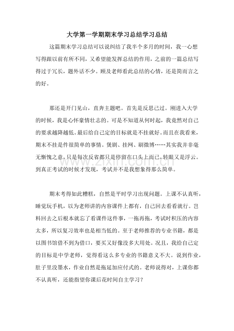 大学第一学期期末学习总结学习总结.doc_第1页