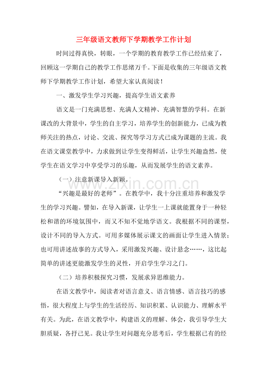 2020年三年级语文教师下学期教学工作计划.doc_第1页