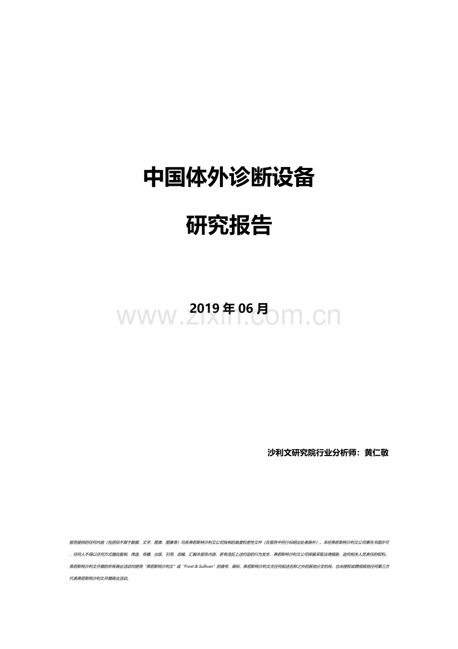 中国体外诊断设备研究报告.pdf_第1页