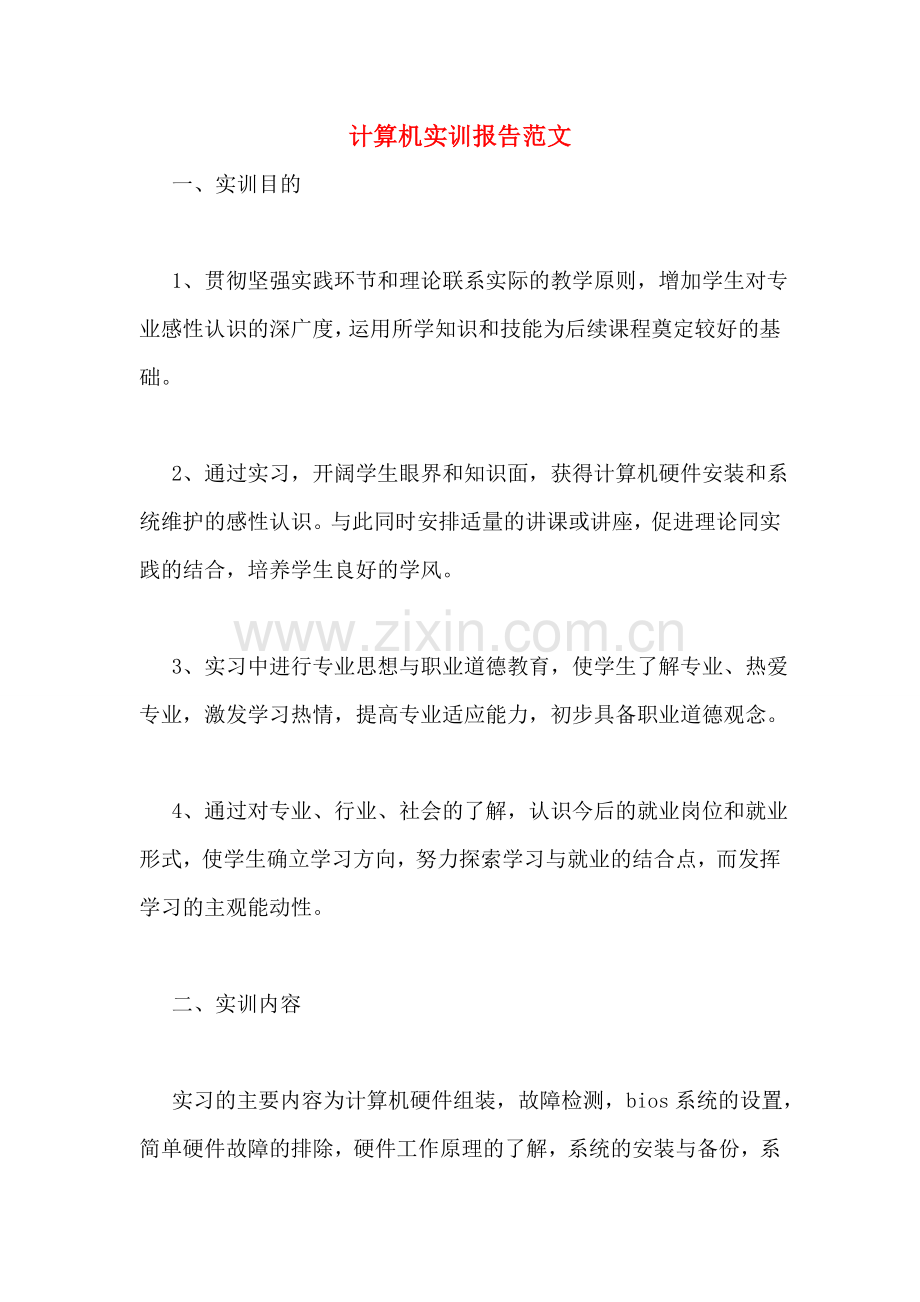 计算机实训报告范文.doc_第1页