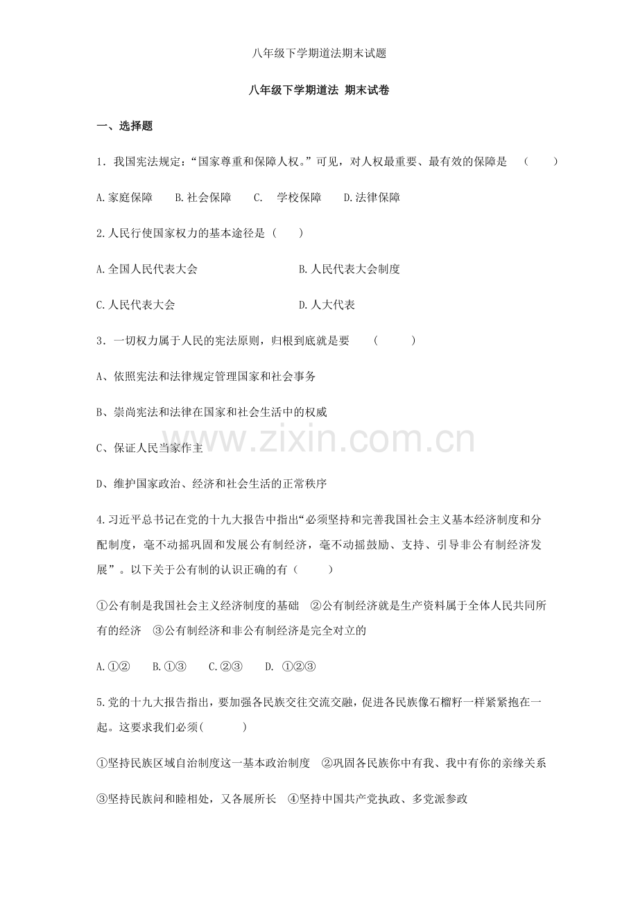 八年级下学期道法期末试题.doc_第1页