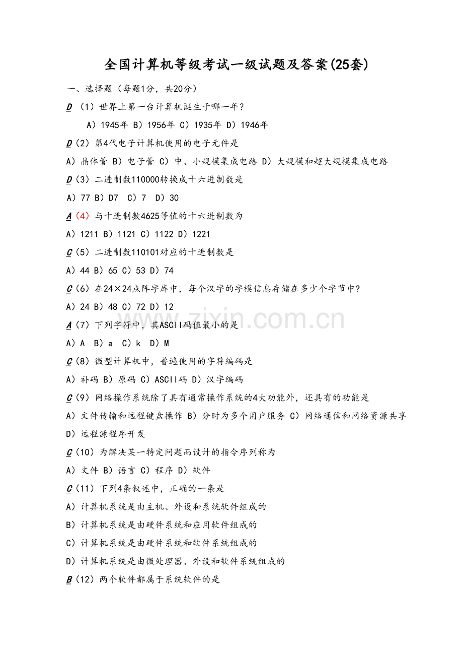 全国计算机等级考试一级试题及答案(25套).doc_第1页