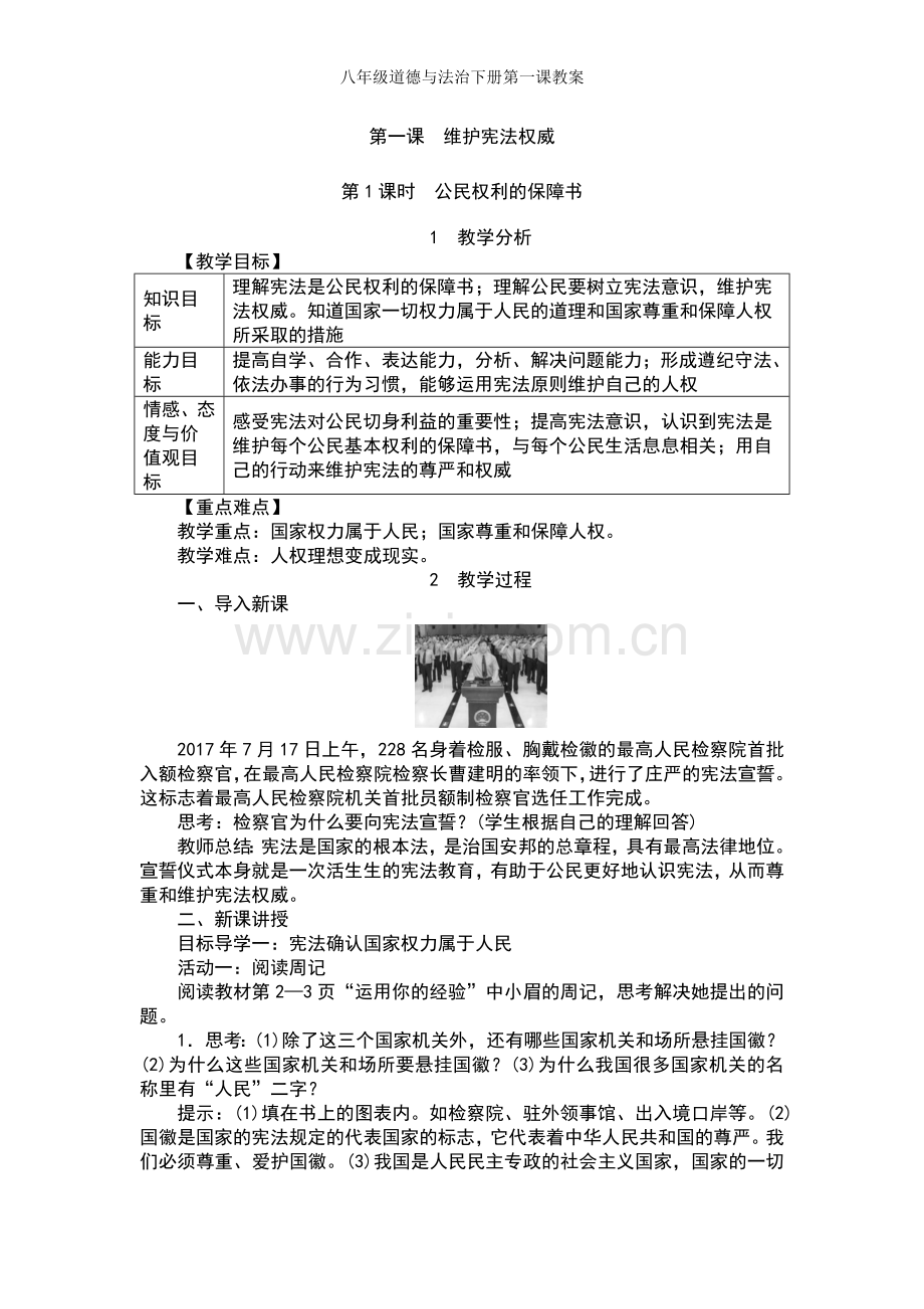 八年级道德与法治下册第一课教案.doc_第1页