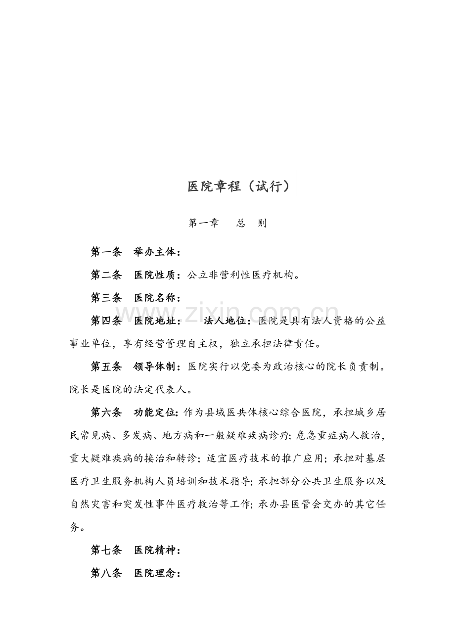 公立医院章程(试行).doc_第1页